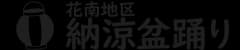 花南地区納涼盆踊り