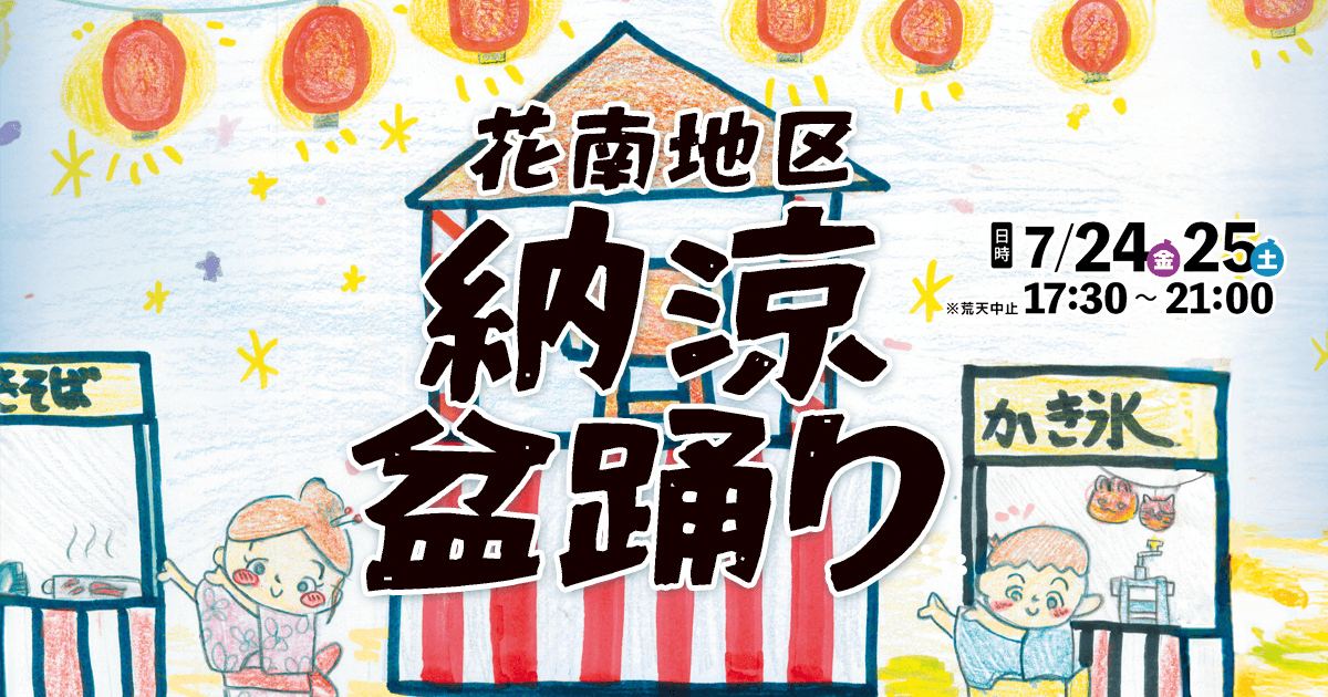 【令和8年】花南地区納涼盆踊りは7月24日(金)、25日(土)に開催します!
