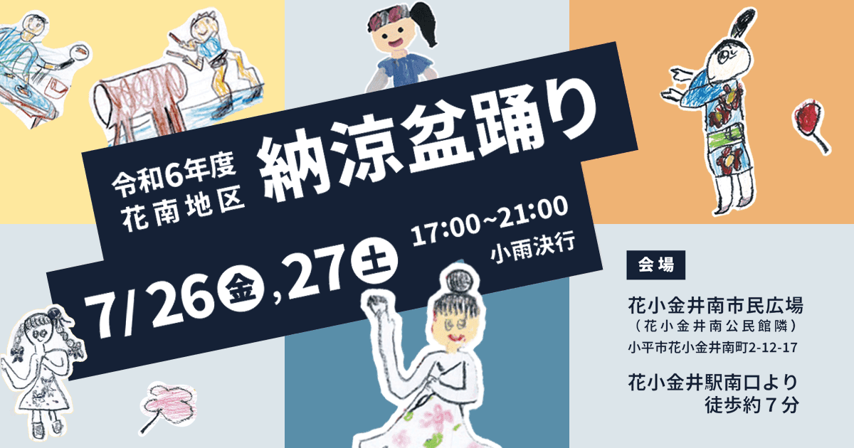 【令和6年】花南地区納涼盆踊りは7月26日(金)、27日(土)に開催します!