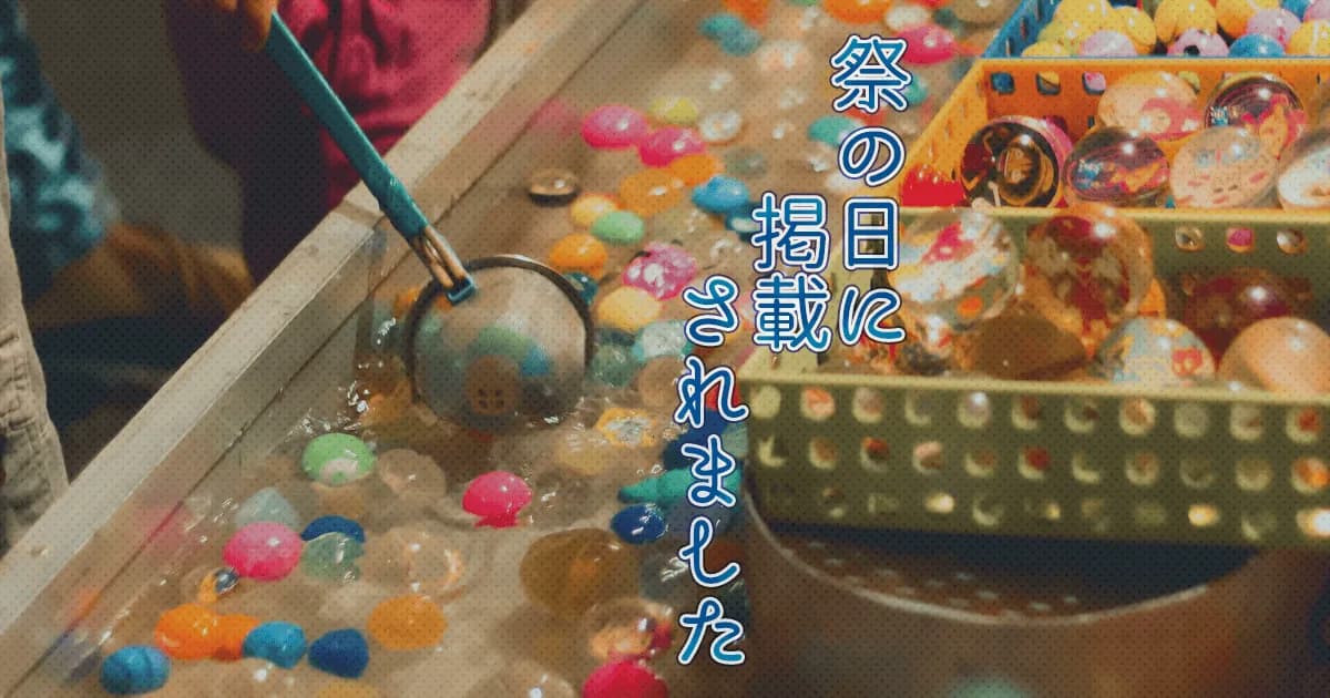 【掲載】祭の日に掲載されました!