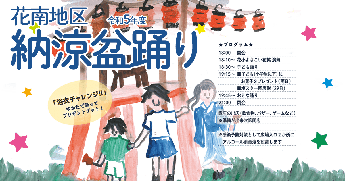 【令和5年】花南地区納涼盆踊りは7月28日(金)、29日(土)に開催します!