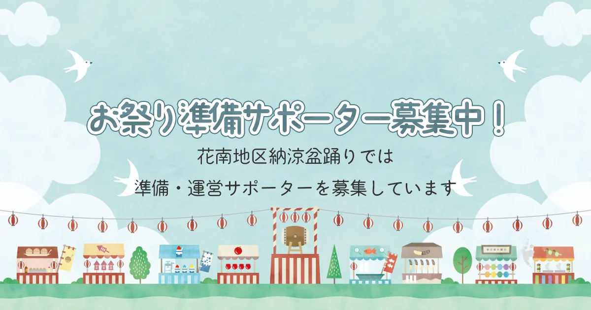 お祭りサポーター募集中