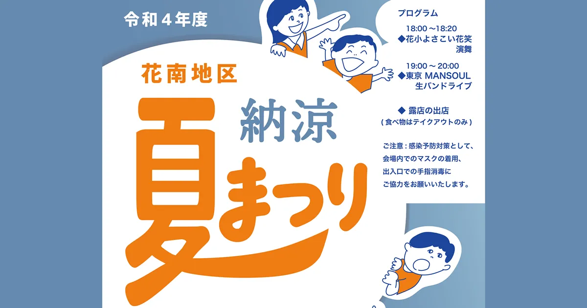 【令和4年】花南地区納涼盆踊りは7月30日(土)予定通り開催します